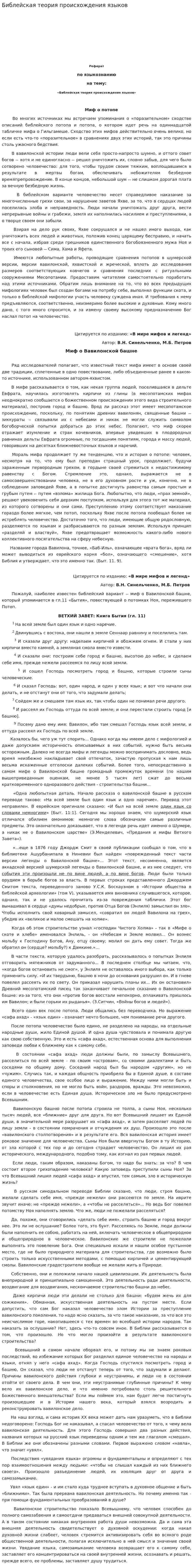 Библейская теория происхождения языков