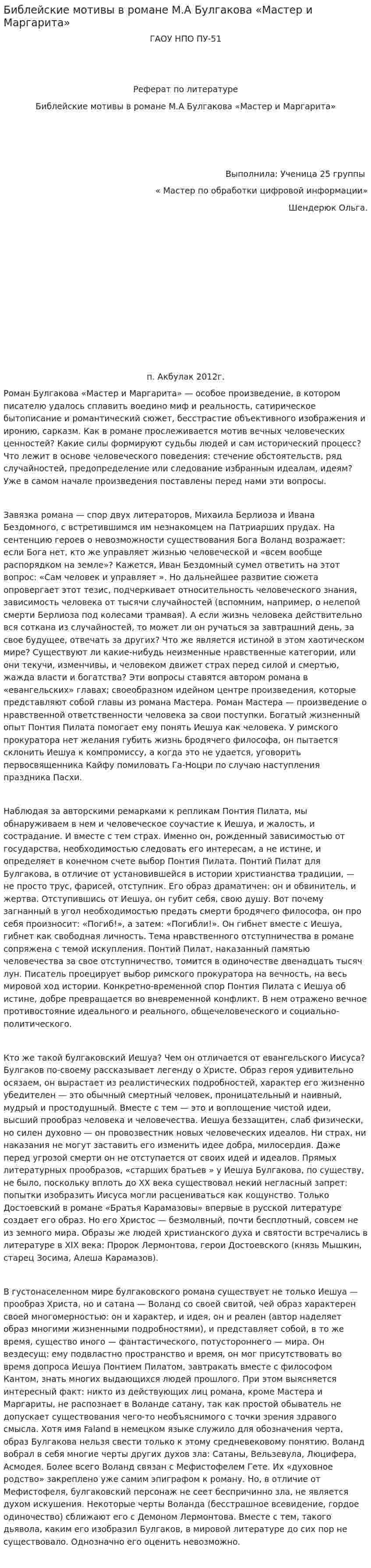 Библейские мотивы в романе М.А Булгакова «Мастер и Маргарита»