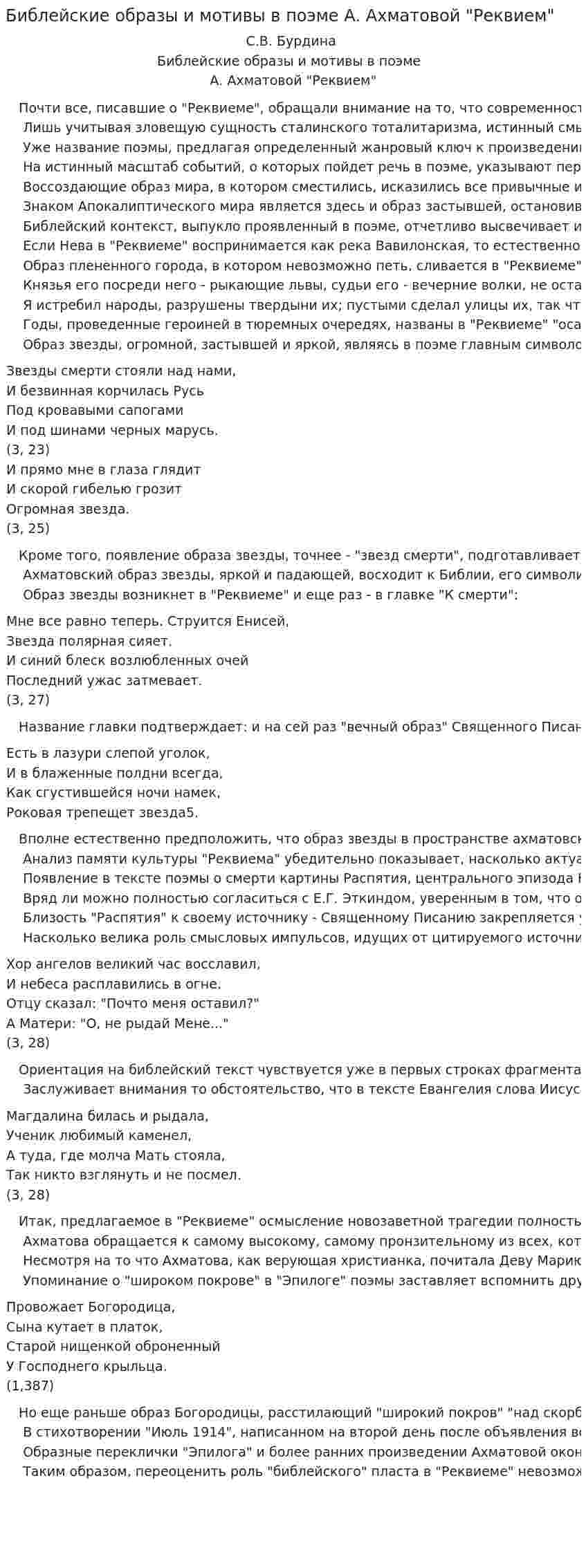 Библейские образы и мотивы в поэме А. Ахматовой "Реквием"