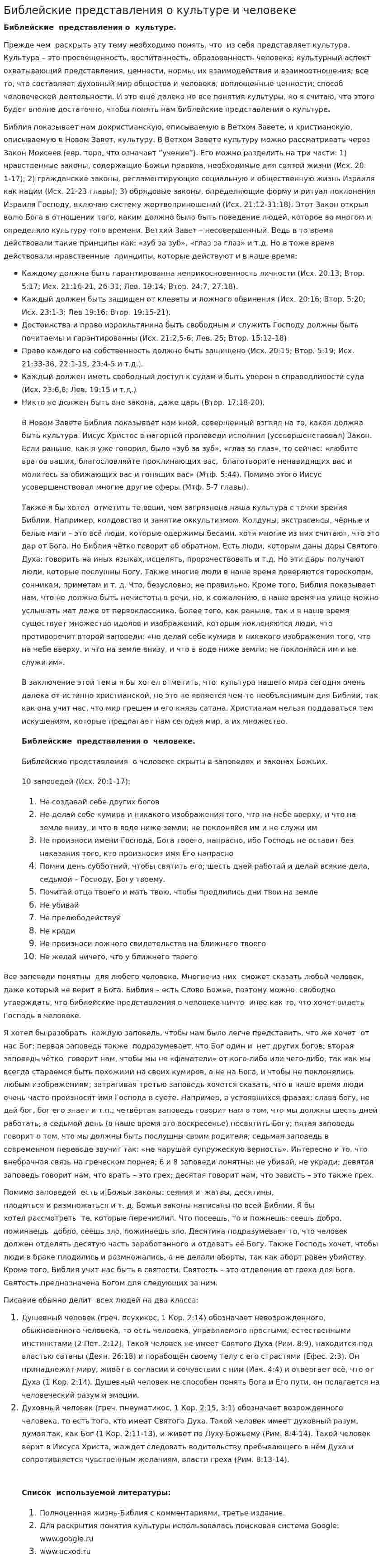 Библейские представления о культуре и человеке