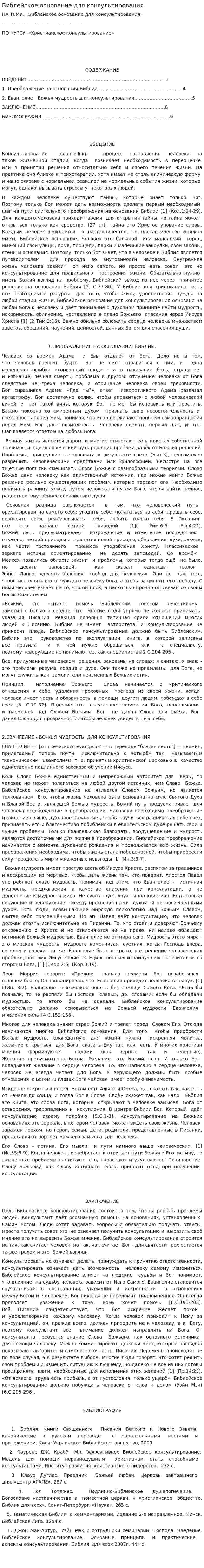 Библейское основание для консультирования. 2