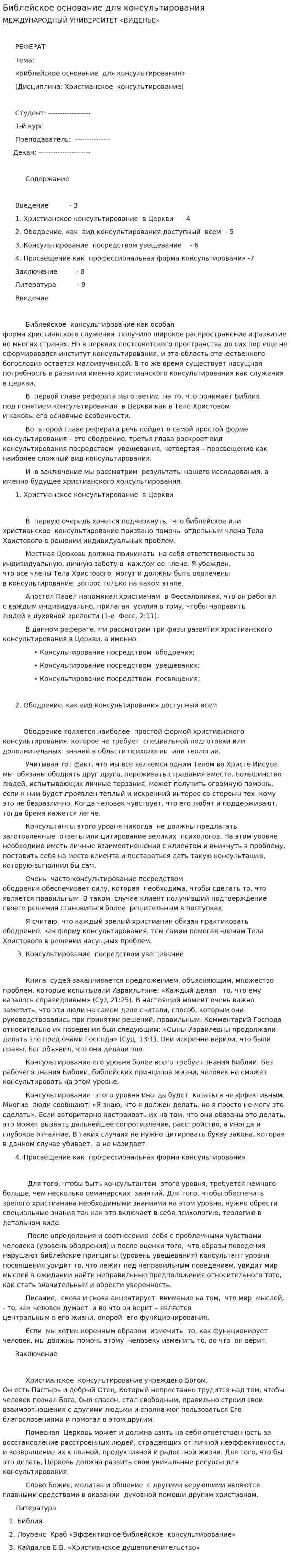 Библейское основание для консультирования. 3