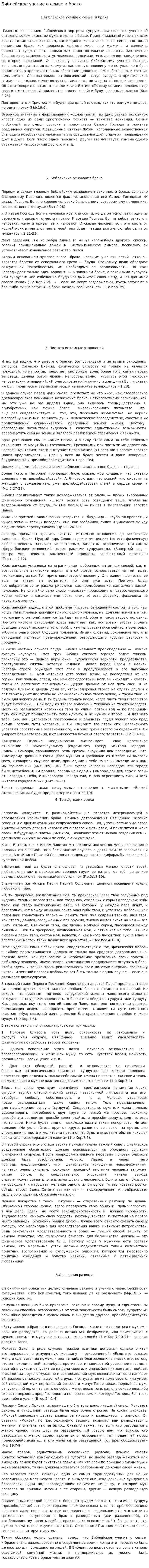 Библейское учение о семье и браке