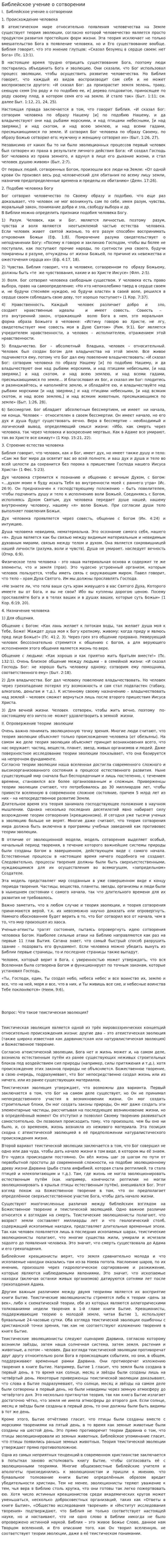Библейское учение о сотворении