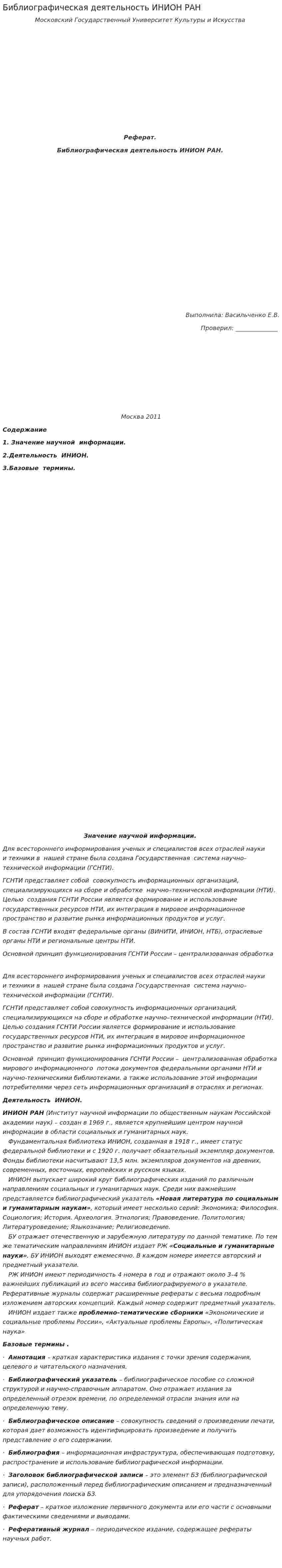 Библиографическая деятельность ИНИОН РАН