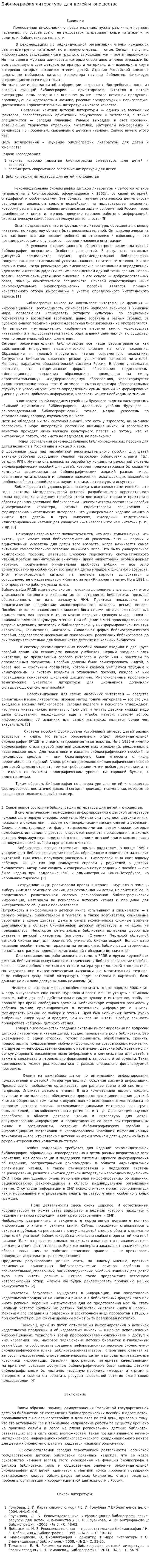 Библиография литературы для детей и юношества