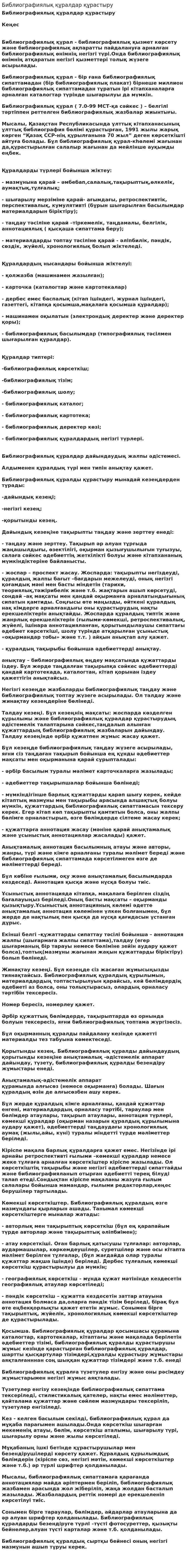 Библиографиялық құралдар құрастыру