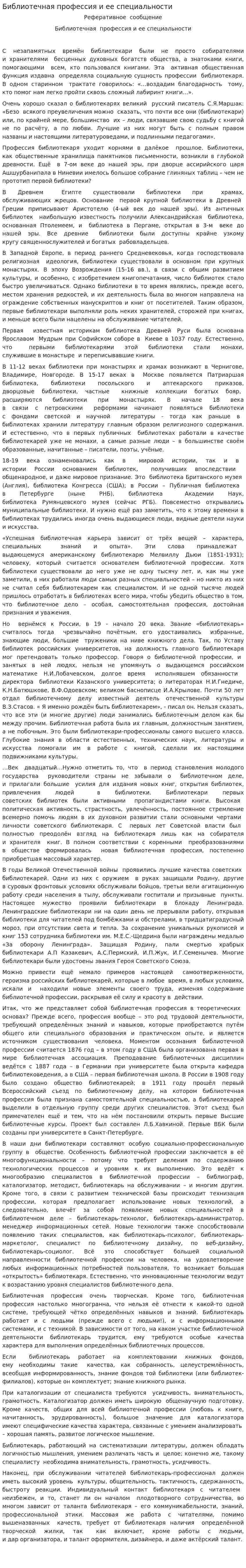 Библиотечная профессия и ее специальности