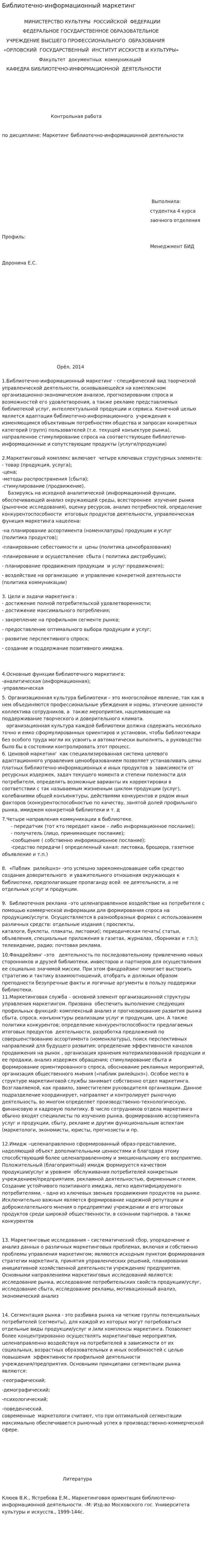 Библиотечно-информационный маркетинг