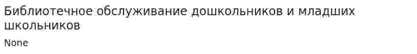 Библиотечное обслуживание дошкольников и младших школьников