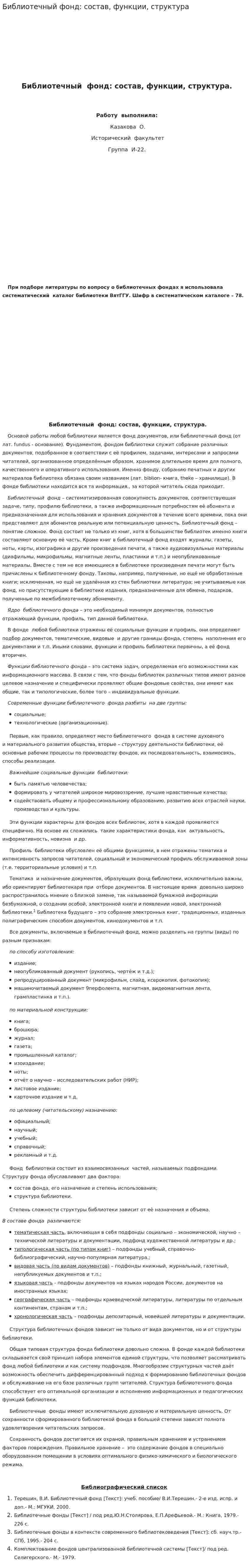 Библиотечный фонд: состав, функции, структура