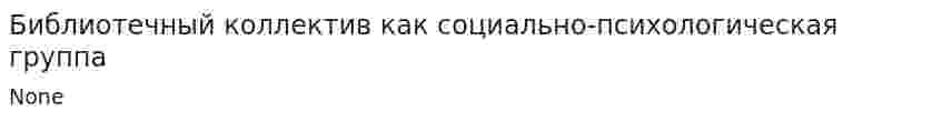 Библиотечный коллектив как социально-психологическая группа