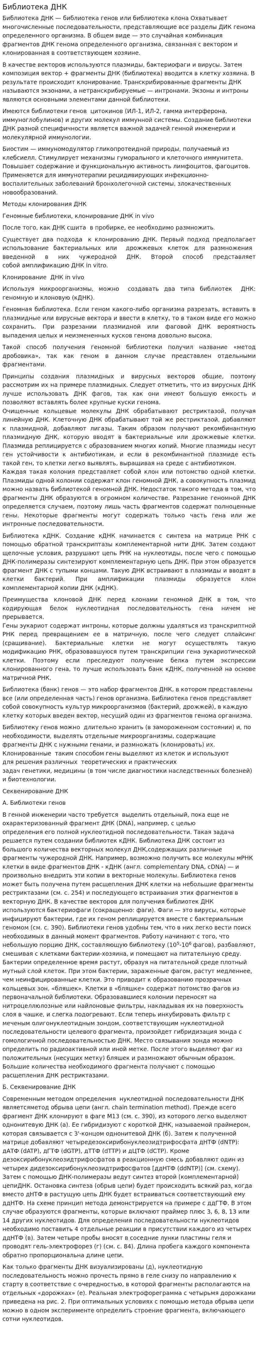 Библиотека ДНК
