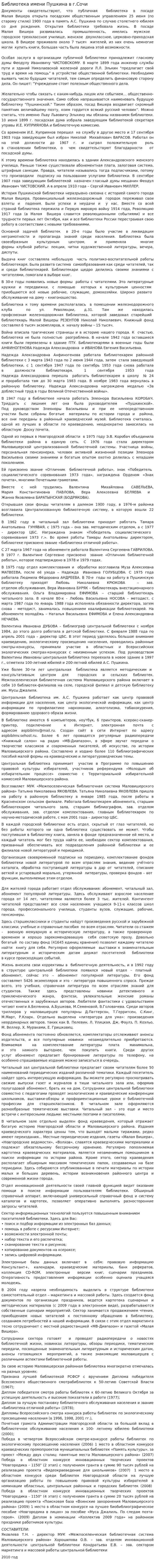 Библиотека имени Пушкина в г.Сочи