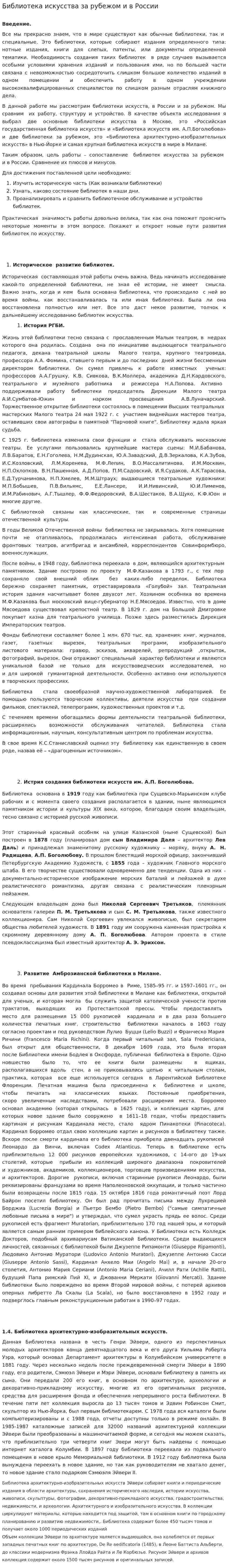 Библиотека искусства за рубежом и в России