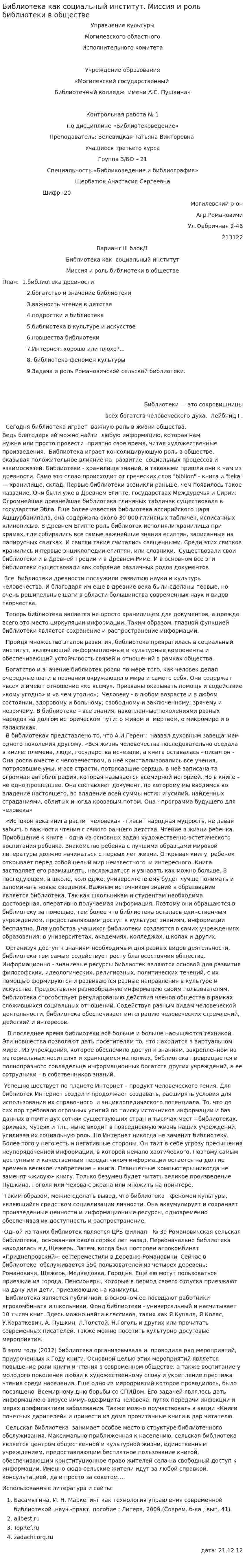 Библиотека как социальный институт. Миссия и роль библиотеки в обществе