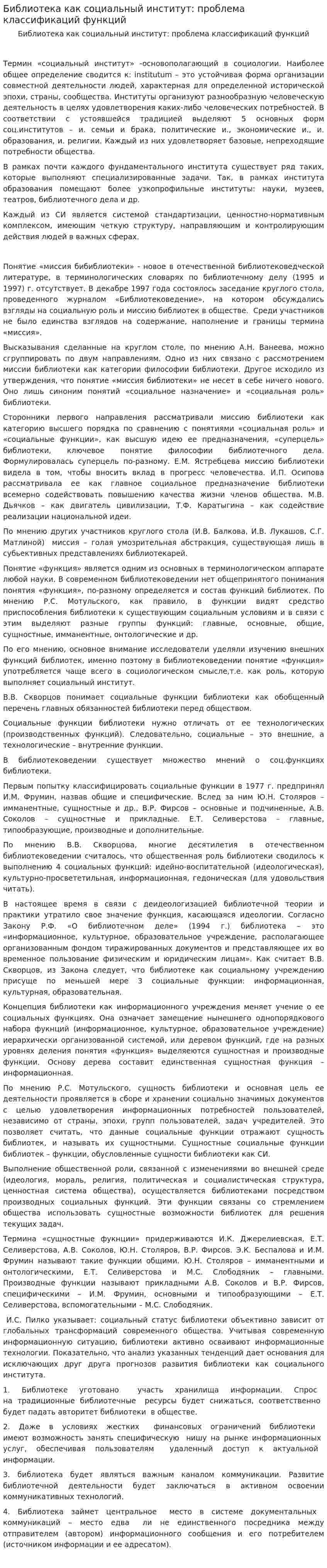Библиотека как социальный институт: проблема классификаций функций