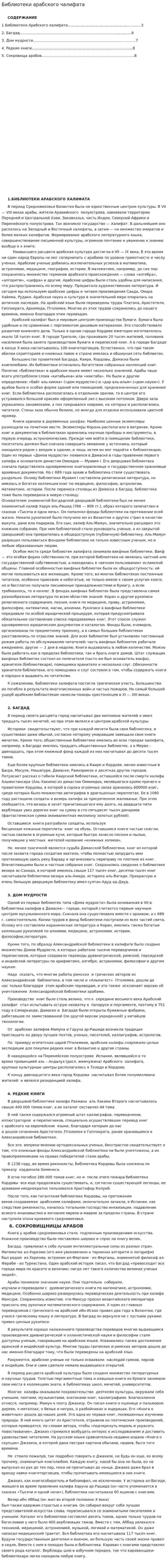 Библиотеки арабского чалифата