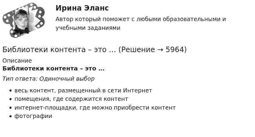      
          Описание
          Библиотеки контента – это …Тип ответа: Одиночный выборвесь контент, размещенный в сети Интернетпомещения, где содержится контентинтернет-площадки, где можно приобрести контентфотографии  
            
            
            БЖД ТЕСТ ТулГУБиблиотеки контента – это …Бизнес-анализ Vovi, XiaomiБизнес-анализ ПАО Лукойл (проект)Бизнес-аналитика и анализ больших данных. Синергия. ✅ Ответы на ИТОГОВЫЙ ТЕСТ. На отлично!Бизнес-аналитика и анализ больших данных.фмен_МАГ (тест с ответами магистратура Синергия)Бизнес-аналитика и финансовое моделированиеБеспристрастное лицо, которое обладает особыми знаниями и навыками и не заинтересовано в исходе дела при осуществлении налогового контроля, – это … Беспроводные технологии на персональном компьютереБесфланцевое бандажное соединение применяется для круглых воздуховодов диаметром:БЖД ОТВЕТЫ-1 2022БЖД ОТВЕТЫ 2022 СИНЕРГИЯБЖД (ПР)  тест с ответами ММАБЖД Синергия 2023