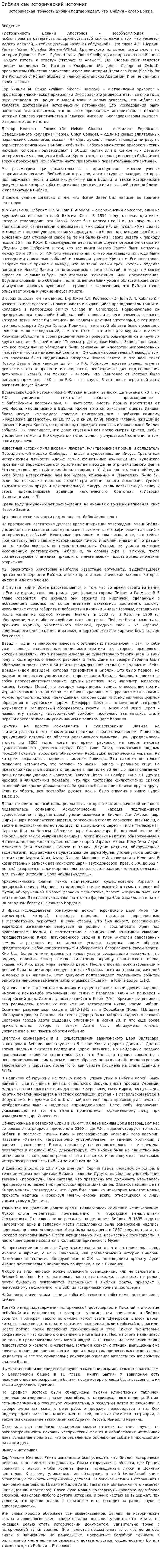 Библия как исторический источник