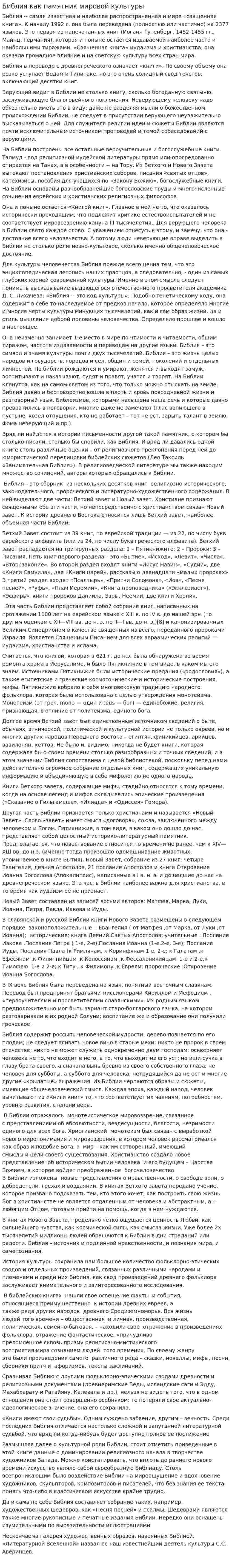 Библия как памятник мировой культуры