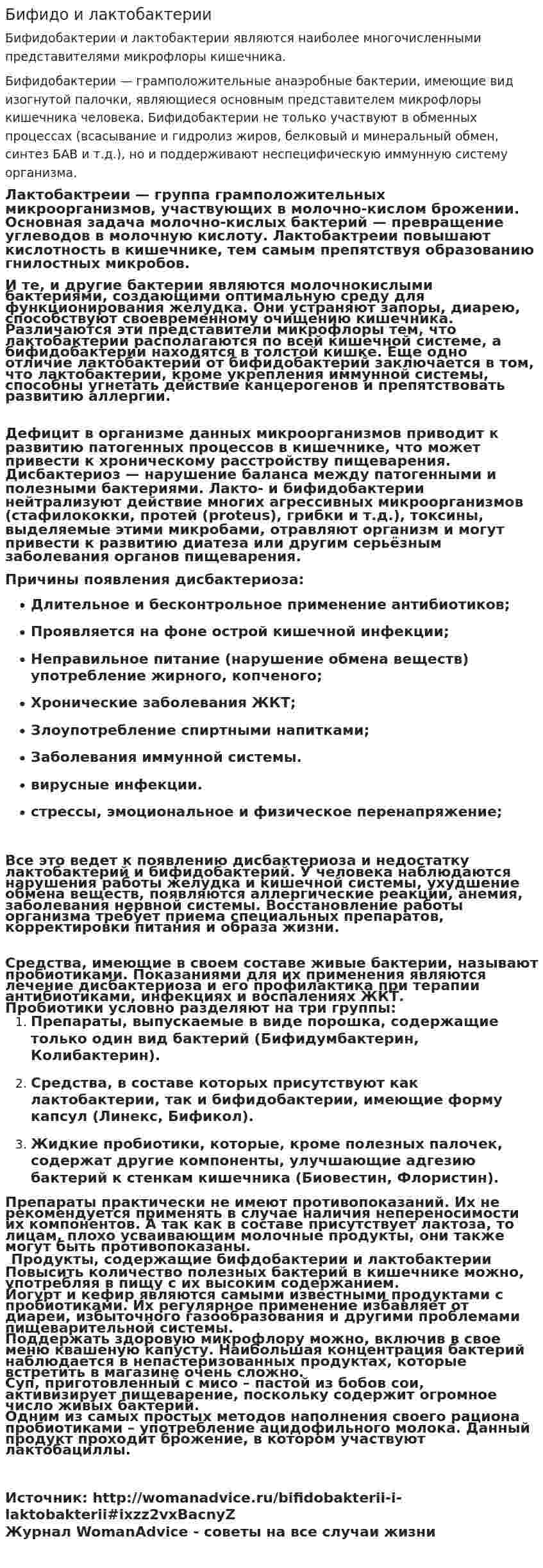 Бифидо и лактобактерии