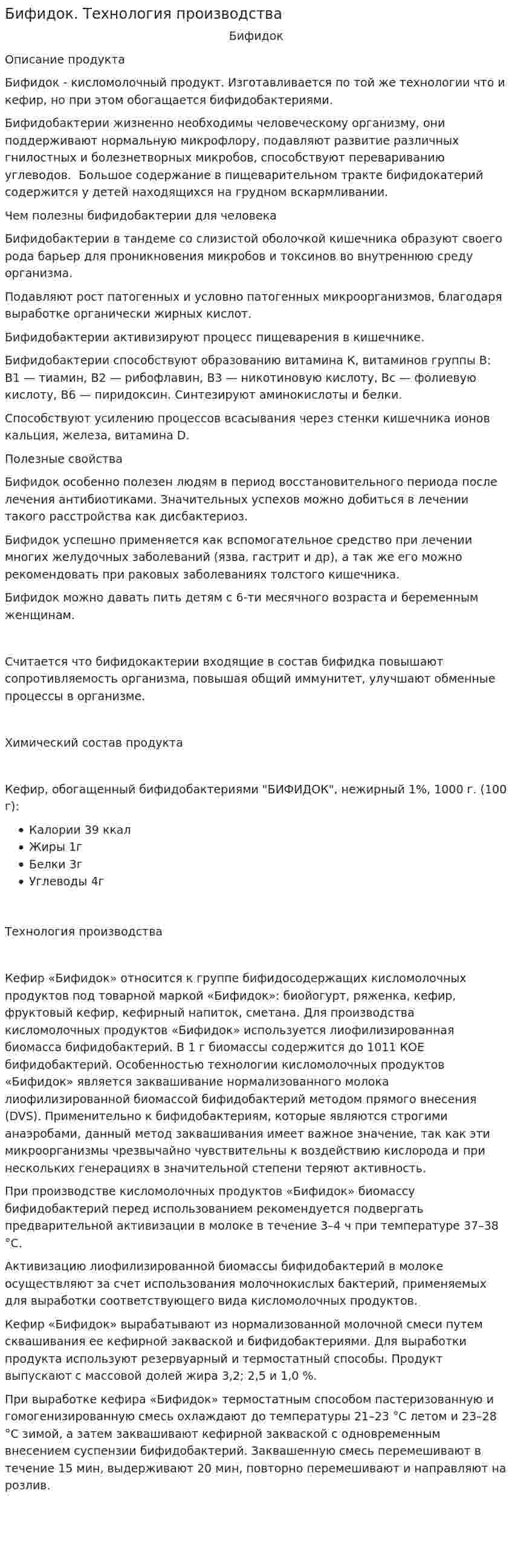 Бифидок. Технология производства