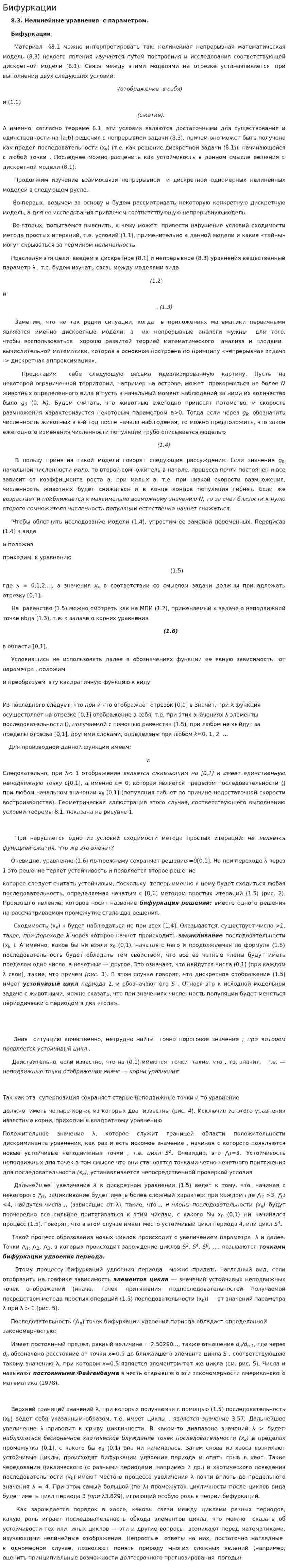 Бифуркации. 2