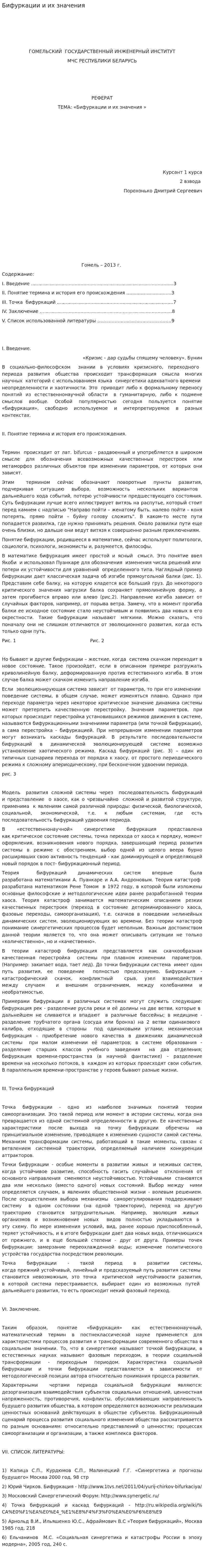 Бифуркации и их значения