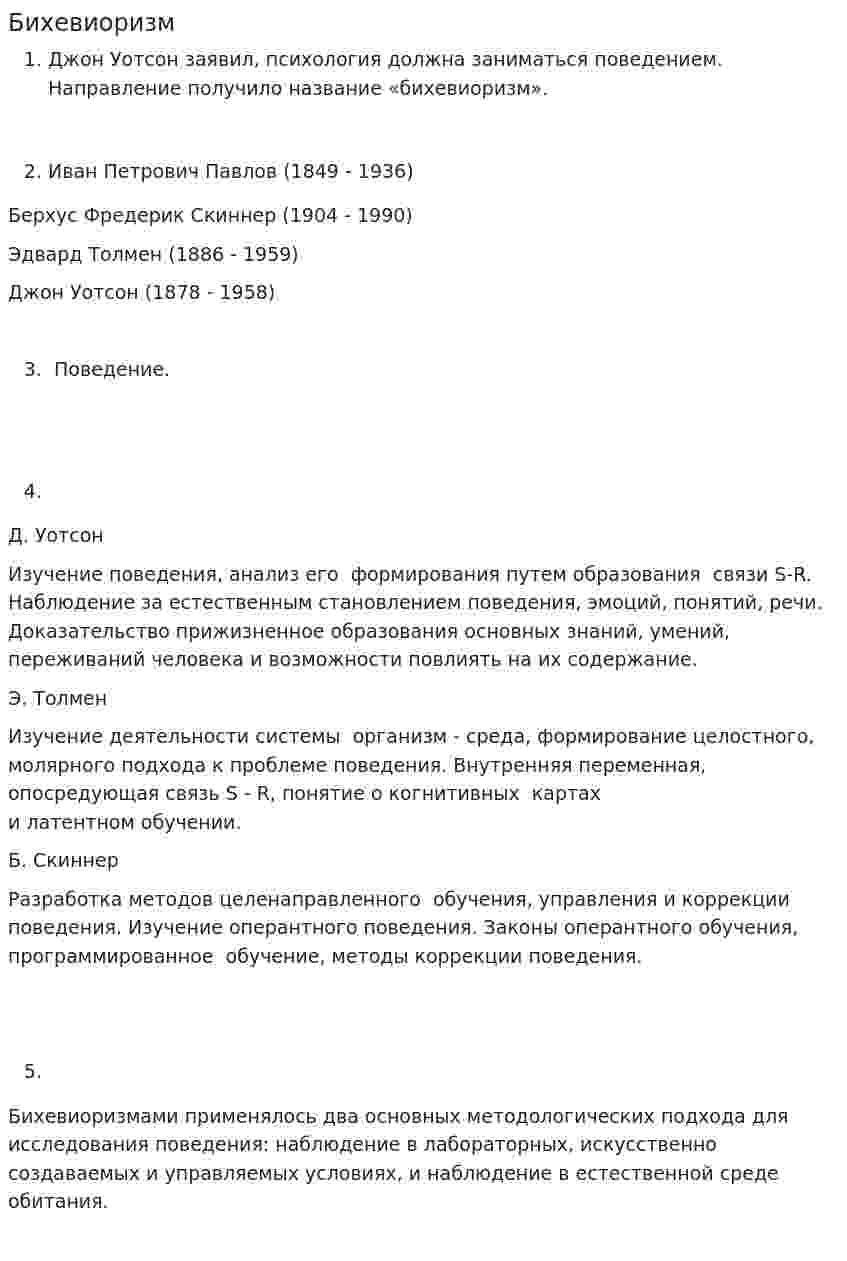 Бихевиоризм. 17