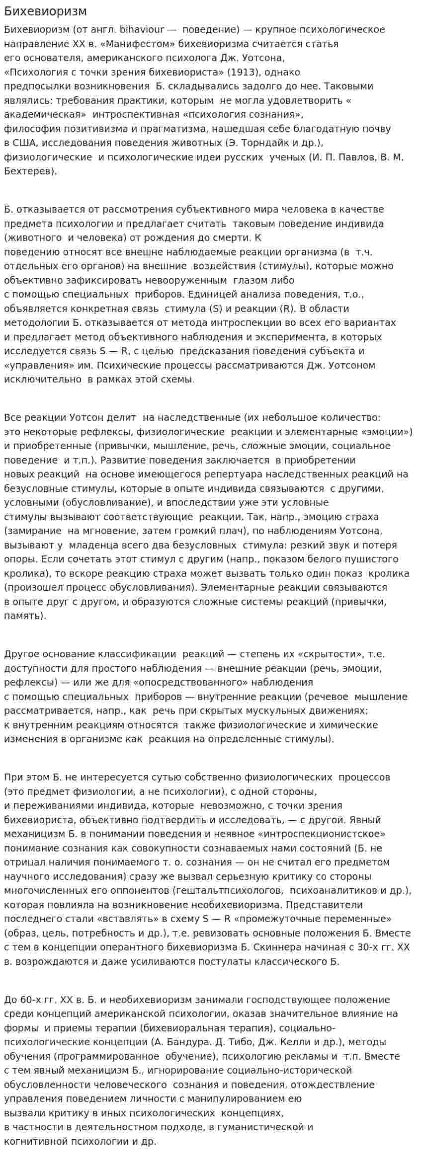 Бихевиоризм. 11