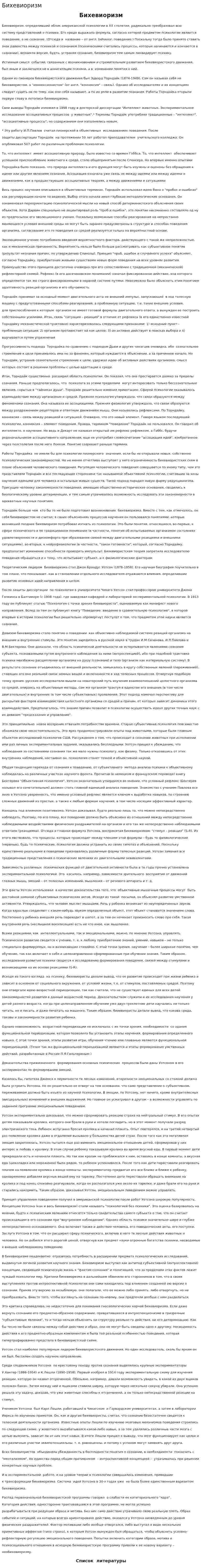 Бихевиоризм. 9