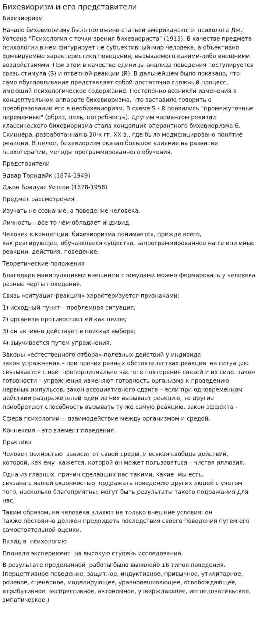 Бихевиоризм и его представители