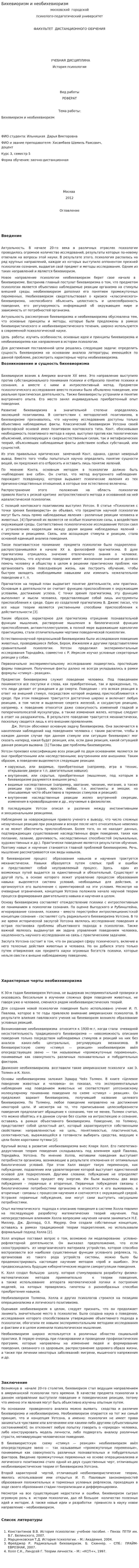 Бихевиоризм и необихевиоризм