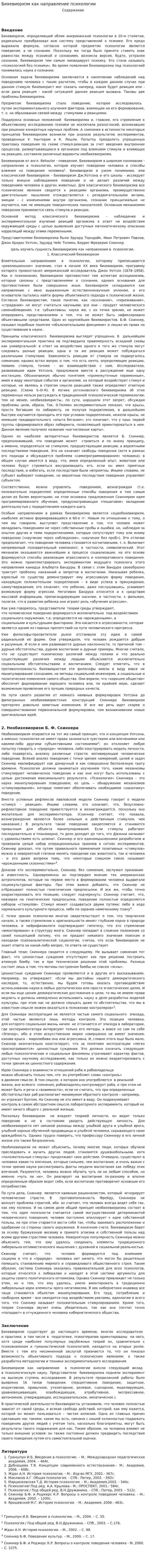 Бихевиоризм как направление психологии
