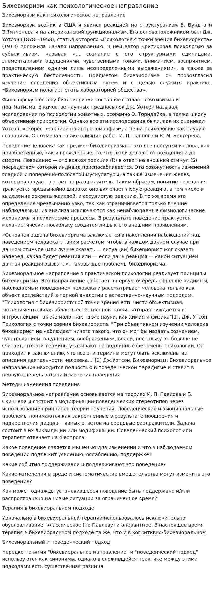 Бихевиоризм как психологическое направление