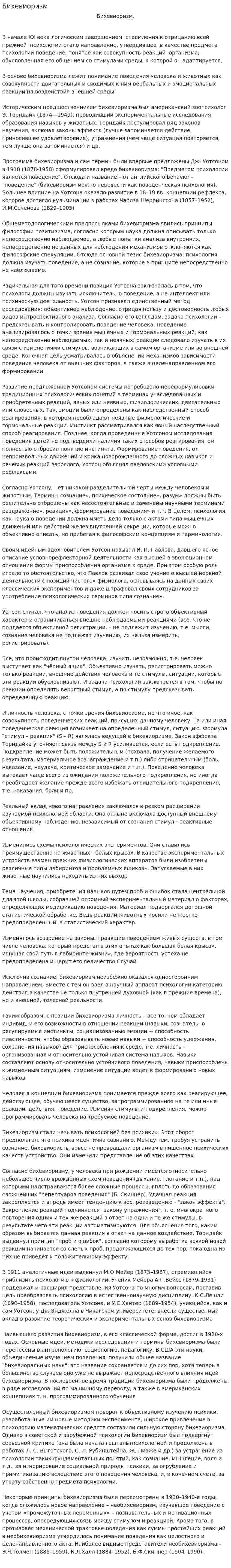 Бихевиоризм. 14
