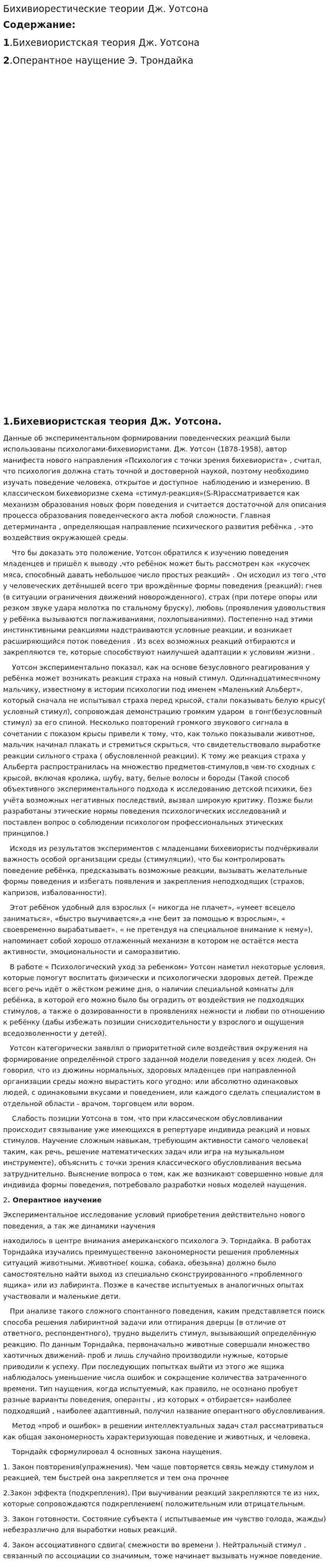 Бихивиорестические теории Дж. Уотсона