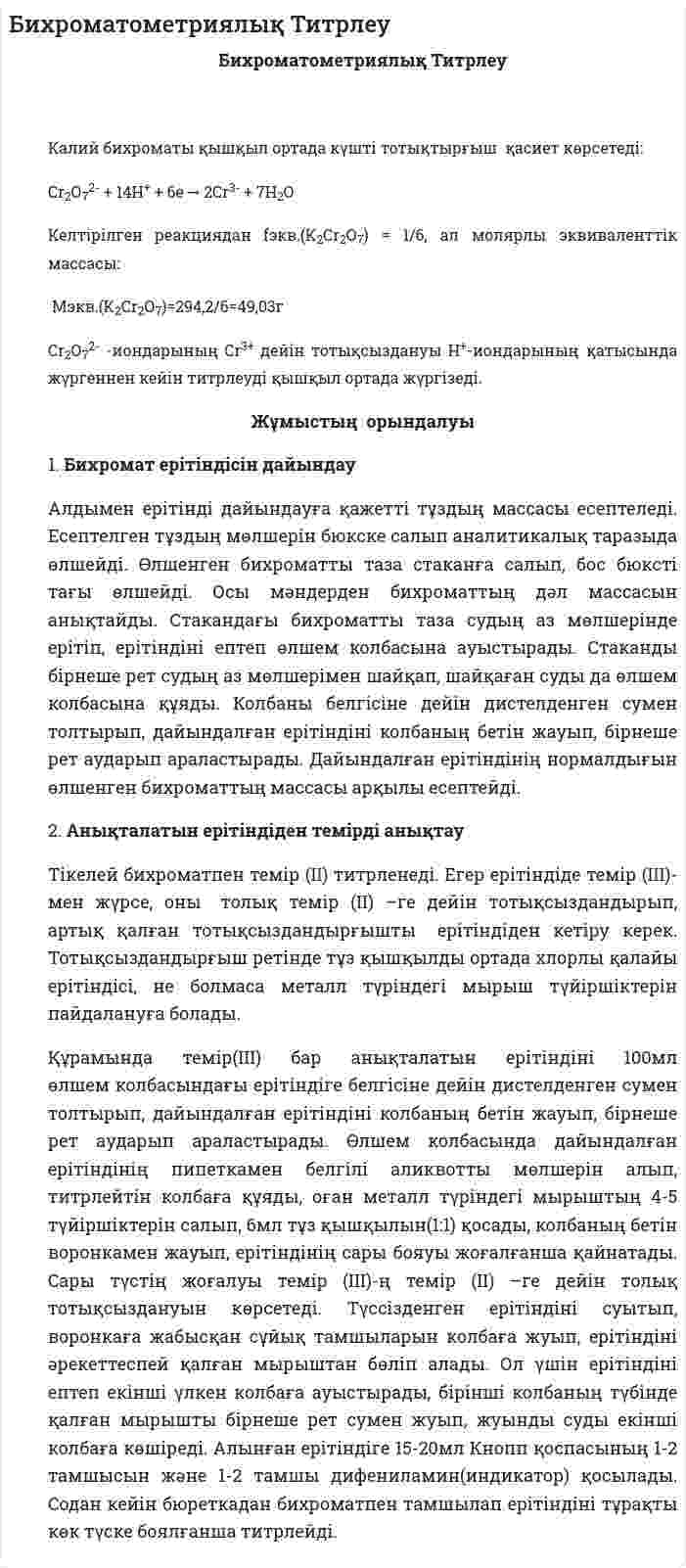 Бихроматометриялық Титрлеу