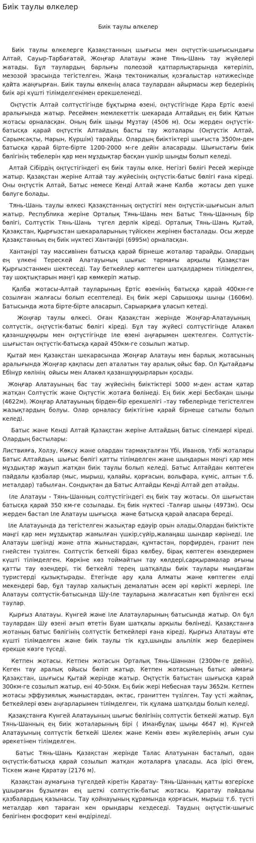 Биік таулы өлкелер