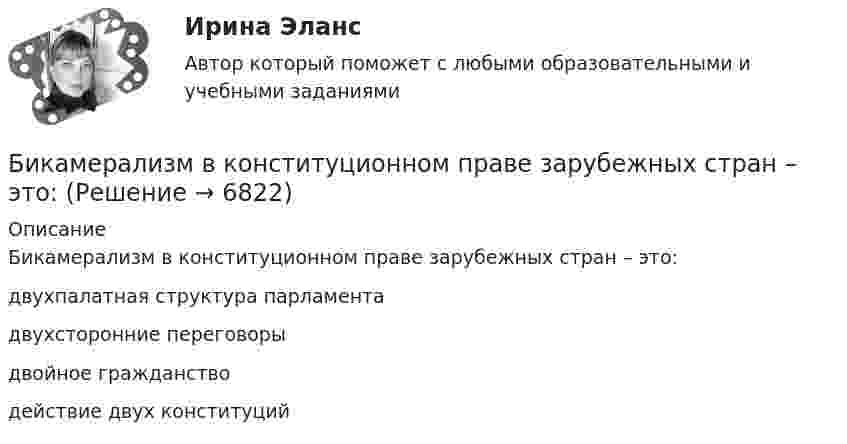      
          Описание
          Бикамерализм в конституционном праве зарубежных стран – это:двухпалатная структура парламентадвухсторонние переговорыдвойное гражданстводействие двух конституций  
            
            
            ... бизнес - это постоянный, желательно автоматизированный контроль и учет - как эффективности персонала, так и прибыльности бизнесаБикамерализм в конституционном праве зарубежных стран – это:Билет 5  Теория Бухгалтерского учета✔️Билль, одобренный палатой представителей и Сенатом, был представлен Президенту за неделю до окончания сессии Конгресса. Президент не отослал билль со своими возражениями в Конгресс доБильярдный шар 1, движущийся со скоростью 10 м/с, ударился о покоящийся шар 2 такой же массы. После удара шары разошлись так, как показано на рисунке. Найти скорости шаров после удара.Биография Оскара АйзекаБиологические механизмы зависимости от психоактивных веществ [Ответы]Бизнес-психологический консалтинг (тесты Синергия)бизнес словарь аудитора  кластерные термины по инвестициямбизнес - словарь для финансистабизнес - словарь - классические научные определения  термины для углубленного изучения наукибизнес словарь  кластерные термины по инвестициямбизнес словарь менеджмент инвестицииБизнес-услуга, которая предполагает передачу сторонней организации определенных соответствующим договором функций по обслуживанию клиента или по управлению тем или иным направлением его деятельности, - это ... 