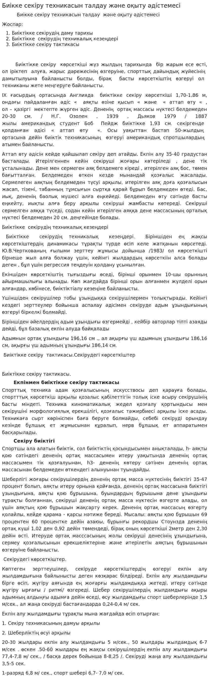 Биікке секіру техникасын талдау және оқыту әдістемесі