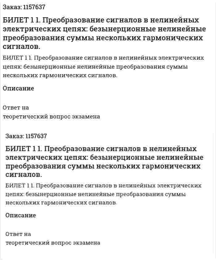 БИЛЕТ 1 1. Преобразование сигналов в нелинейных электрических цепях: безынерционные нелинейные преобразования суммы нескольких гармонических сигналов. 