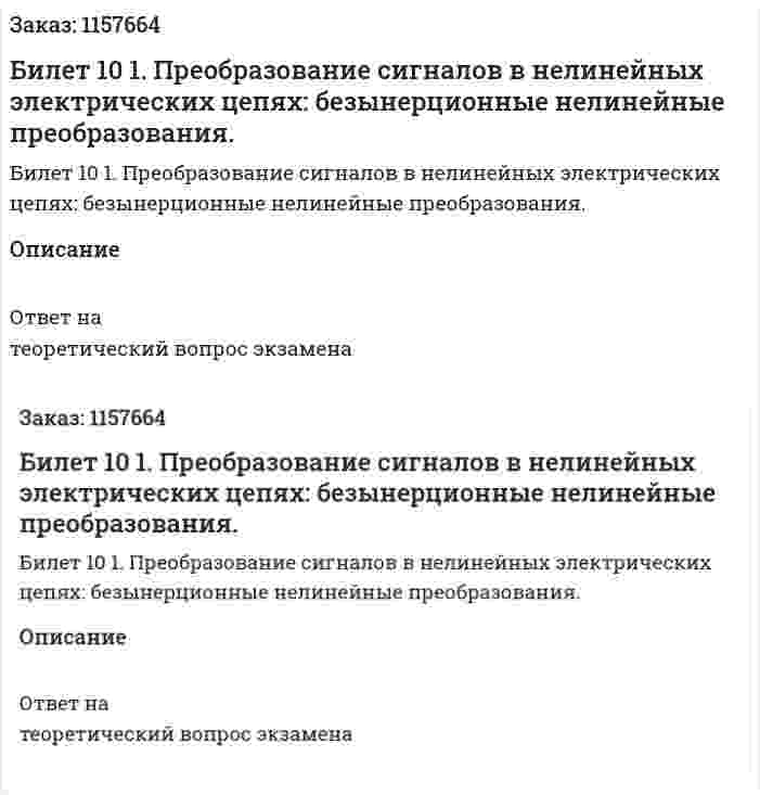 Билет 10 1. Преобразование сигналов в нелинейных электрических цепях: безынерционные нелинейные преобразования. 