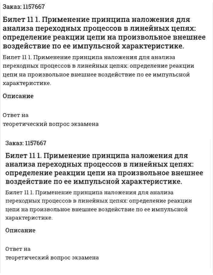 Билет 11 1. Применение принципа наложения для анализа переходных процессов в линейных цепях: определение реакции цепи на произвольное внешнее воздействие по ее импульсной характеристике. 