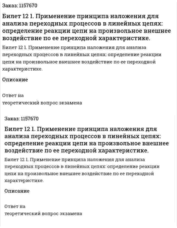 Билет 12 1. Применение принципа наложения для анализа переходных процессов в линейных цепях: определение реакции цепи на произвольное внешнее воздействие по ее переходной характеристике. 