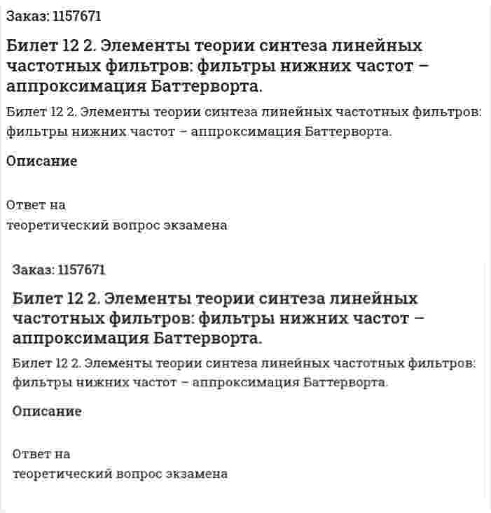 Билет 12 2. Элементы теории синтеза линейных частотных фильтров: фильтры нижних частот – аппроксимация Баттерворта. 