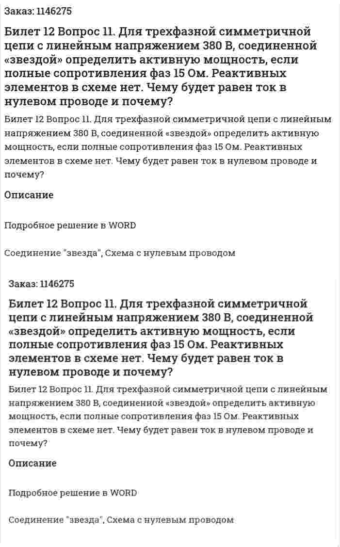 Билет 12 Вопрос 11.	Для трехфазной симметричной цепи с линейным напряжением 380 В, соединенной «звездой» определить активную мощность, если полные сопротивления фаз 15 Ом. Реактивных элементов в схеме нет. Чему будет равен ток в нулевом проводе и почему? 
