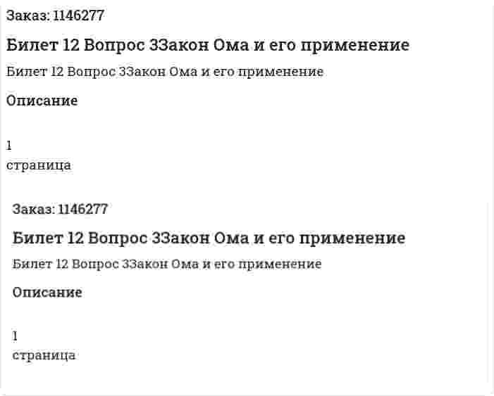 Билет 12 Вопрос 3Закон Ома и его применение 
