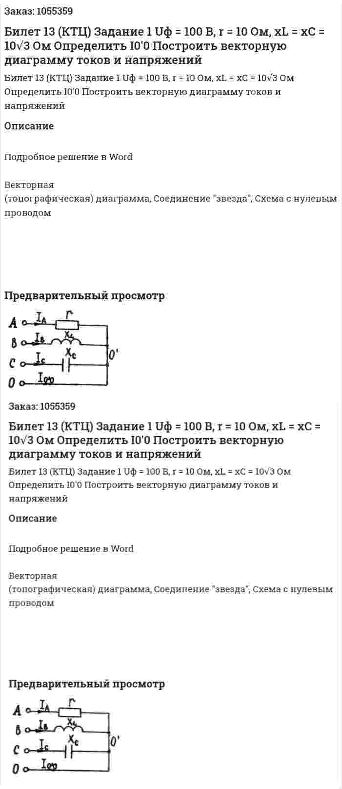 Билет 13 (КТЦ) Задание 1 Uф = 100 В, r =  10 Ом, xL = xC = 10√3 Ом Определить I0'0 Построить векторную диаграмму токов и напряжений 